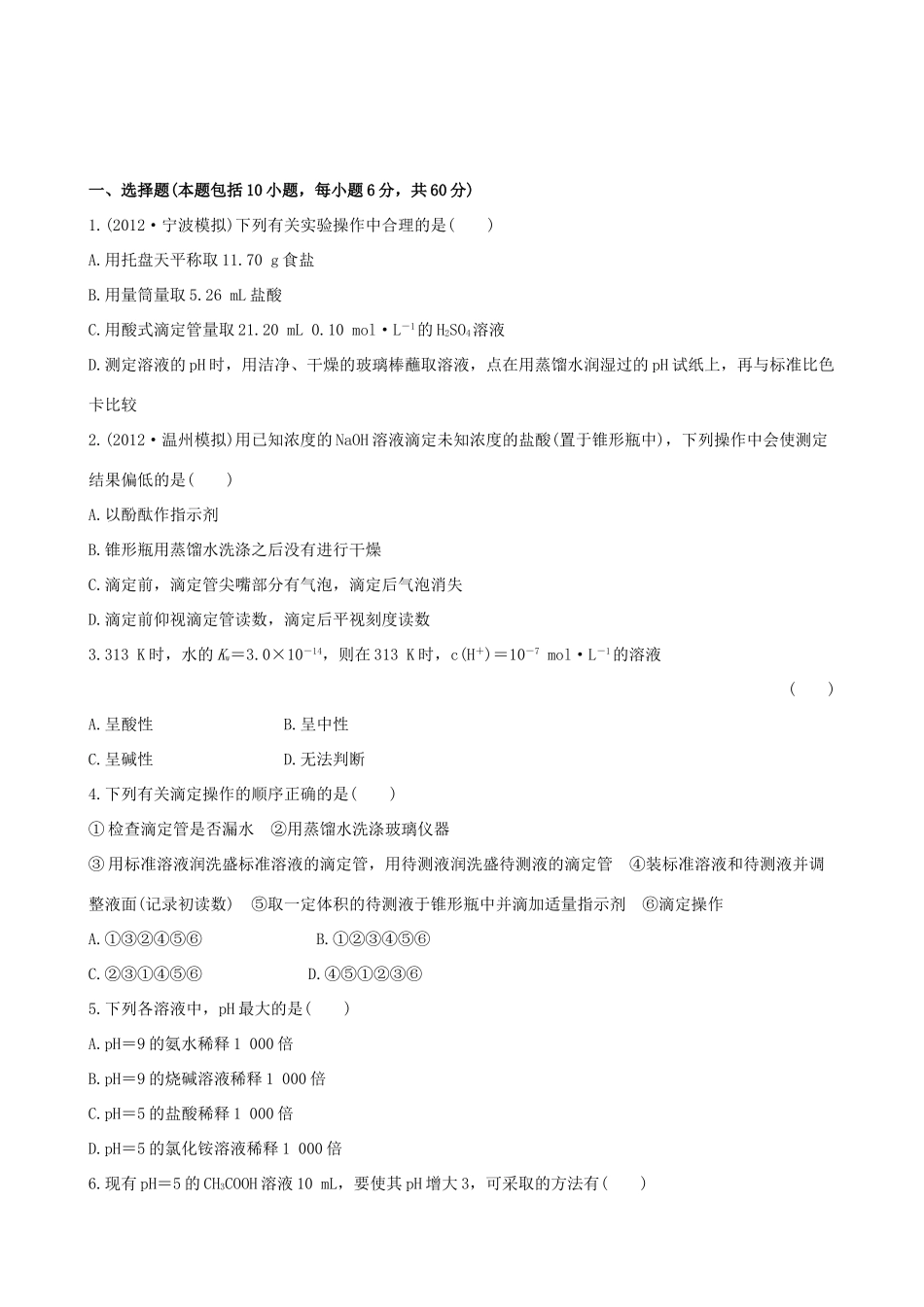 高考化学 课时提能演练(二十三) 8.2溶液的酸碱性 苏教版_第1页