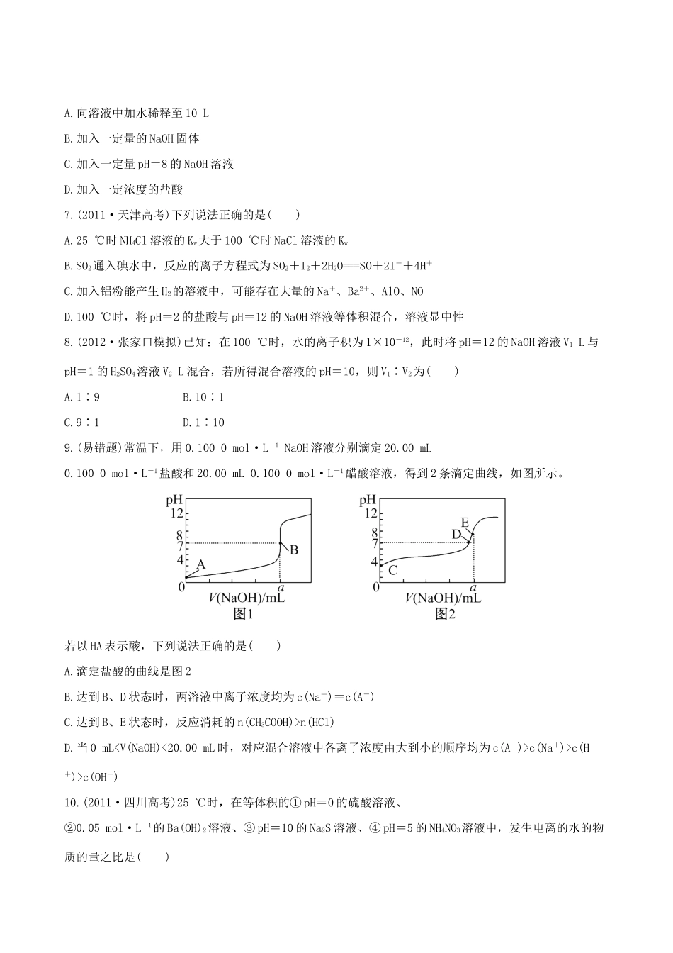 高考化学 课时提能演练(二十三) 8.2溶液的酸碱性 苏教版_第2页