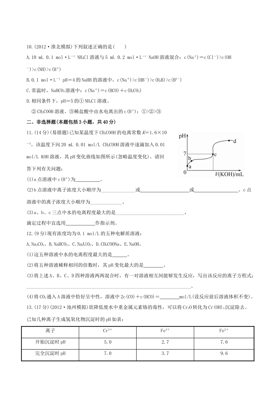高考化学 课时提能演练(二十四) 8.3 盐类的水解 新人教版_第3页