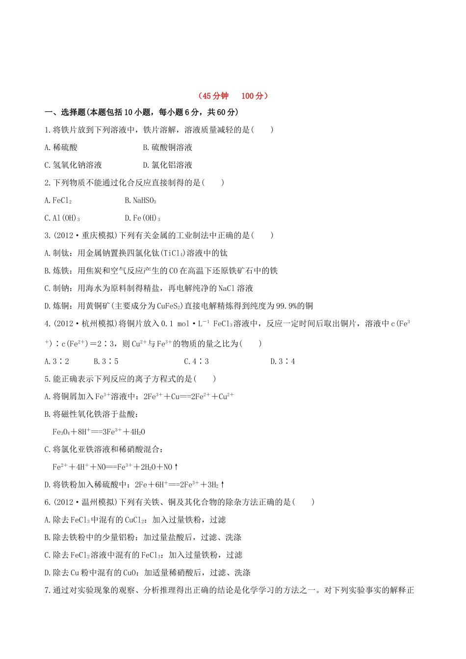 高考化学 课时提能演练(九) 3.2铁、铜的获取及应用 苏教版_第1页