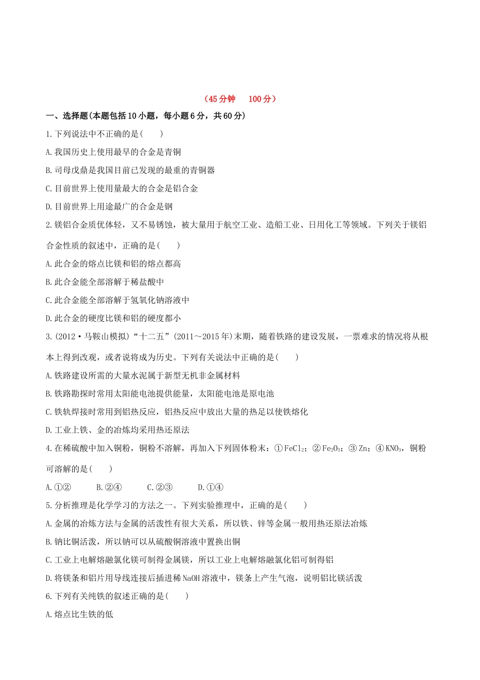 高考化学 课时提能演练(九) 3.4 用途广泛的金属材料 开发利用金属矿物 新人教版_第1页