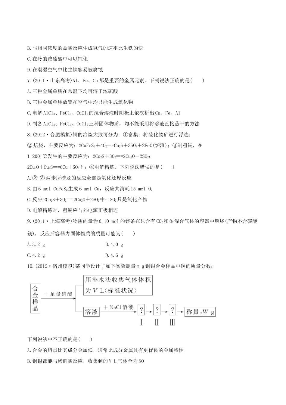 高考化学 课时提能演练(九) 3.4 用途广泛的金属材料 开发利用金属矿物 新人教版_第2页