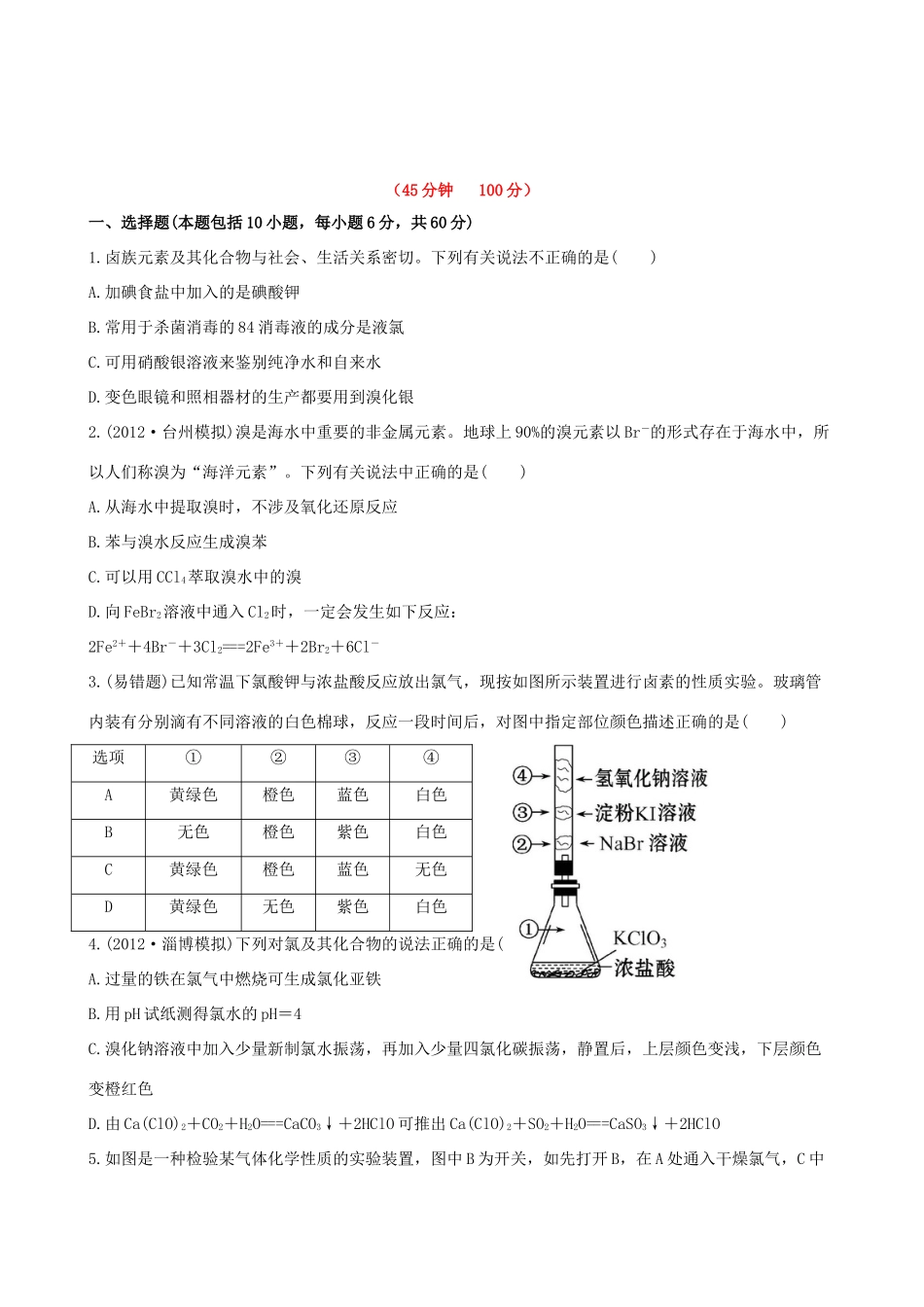 高考化学 课时提能演练(六) 2.3氯、溴、碘及其化合物 苏教版_第1页