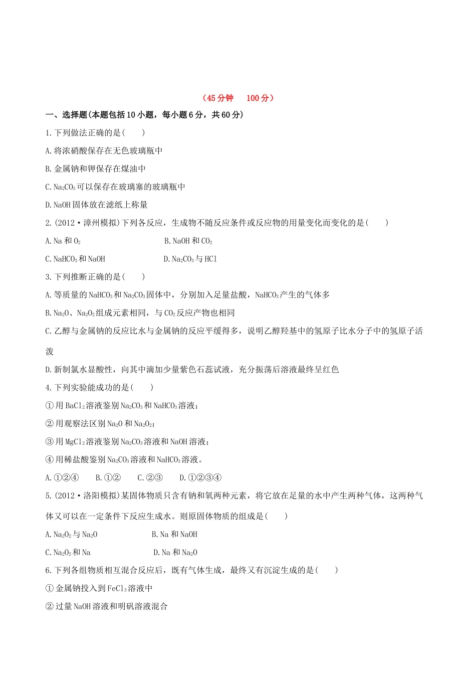 高考化学 课时提能演练(六) 3.1 钠及其重要化合物 新人教版_第1页