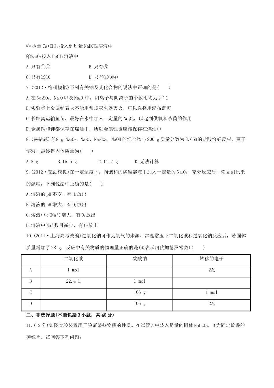 高考化学 课时提能演练(六) 3.1 钠及其重要化合物 新人教版_第2页