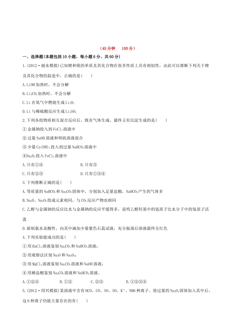 高考化学 课时提能演练(七) 2.4钠、镁及其化合物 苏教版_第1页