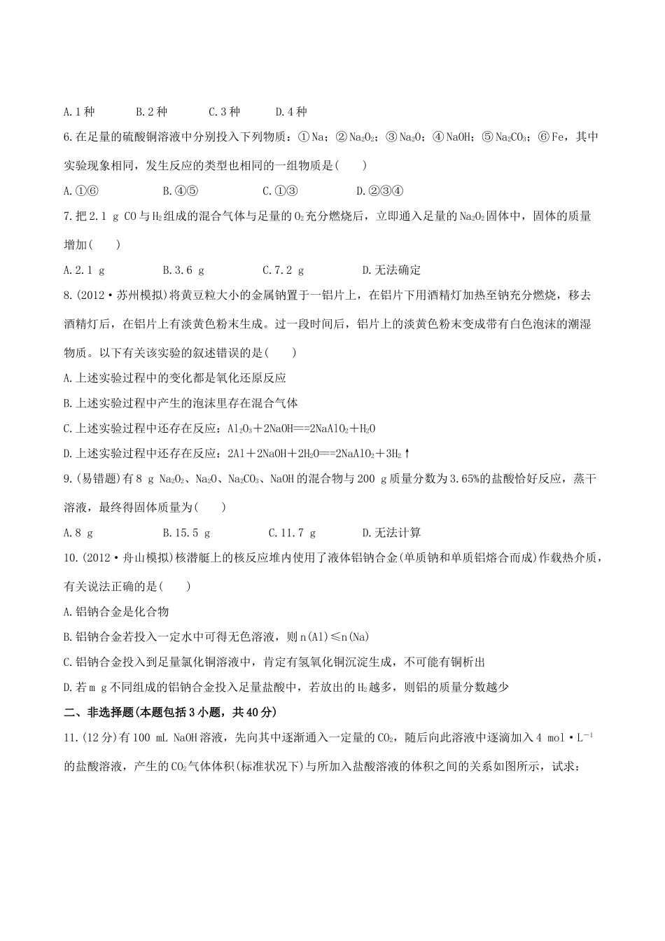 高考化学 课时提能演练(七) 2.4钠、镁及其化合物 苏教版_第2页