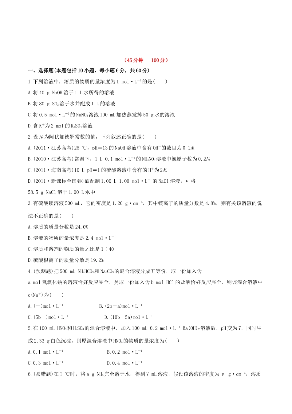 高考化学 课时提能演练(三) 1.3溶液的配制及分析 苏教版_第1页