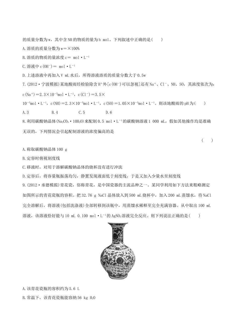 高考化学 课时提能演练(三) 1.3溶液的配制及分析 苏教版_第2页