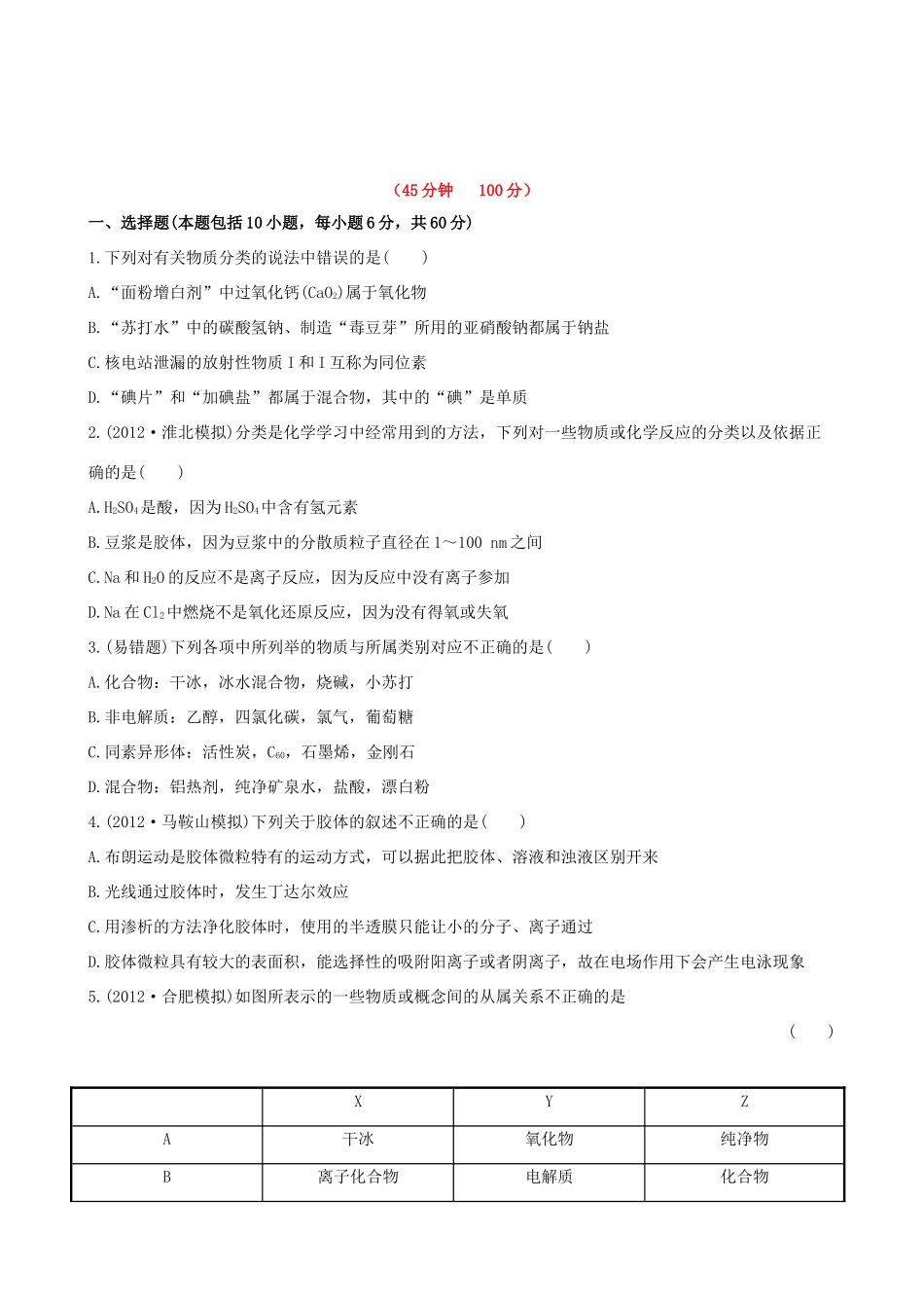 高考化学 课时提能演练(三) 2.1 物质的分类 新人教版_第1页