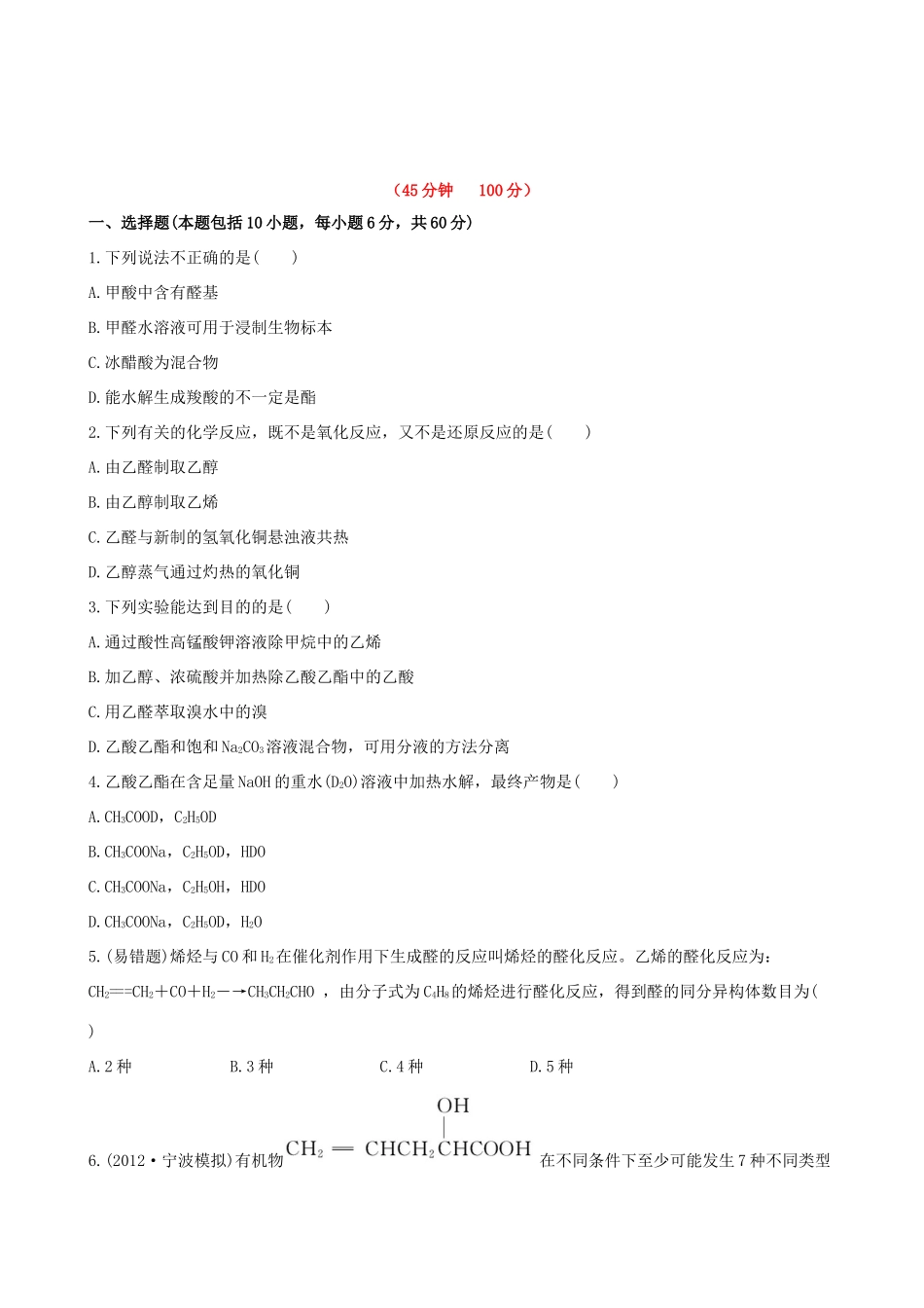 高考化学 课时提能演练(三十) 11.2醛　羧酸 苏教版_第1页