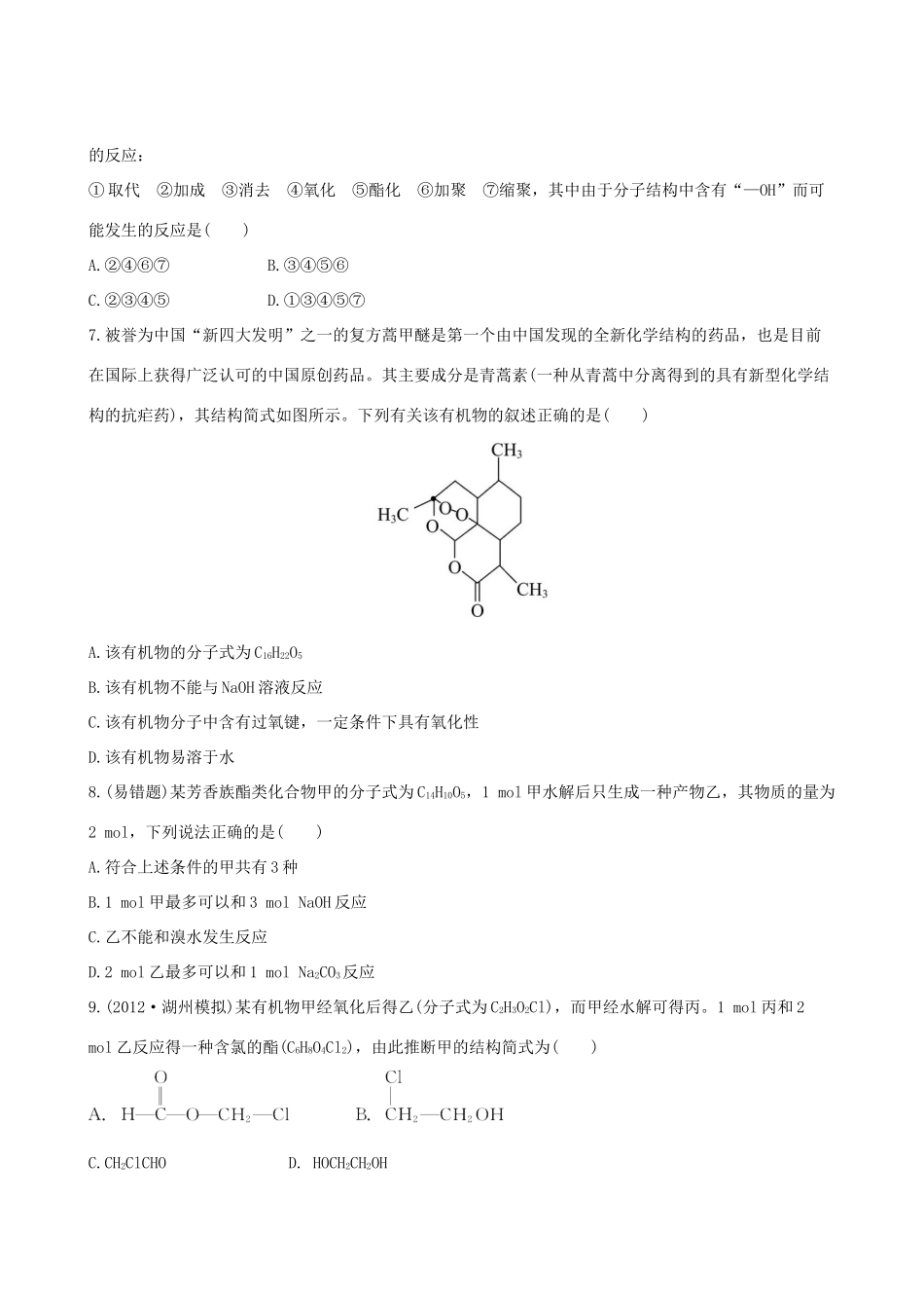 高考化学 课时提能演练(三十) 11.2醛　羧酸 苏教版_第2页