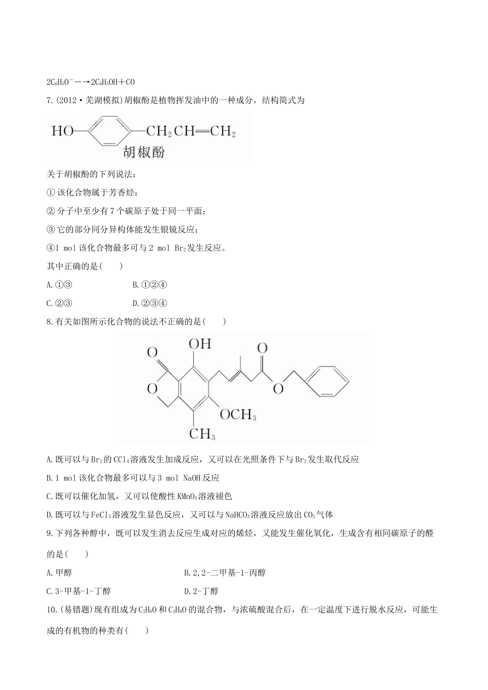 高考化学 课时提能演练(三十二) 12.1 醇 酚 新人教版_第2页