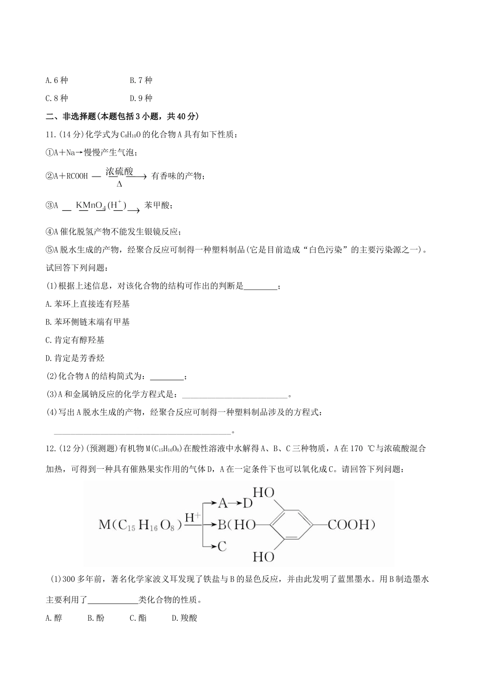 高考化学 课时提能演练(三十二) 12.1 醇 酚 新人教版_第3页