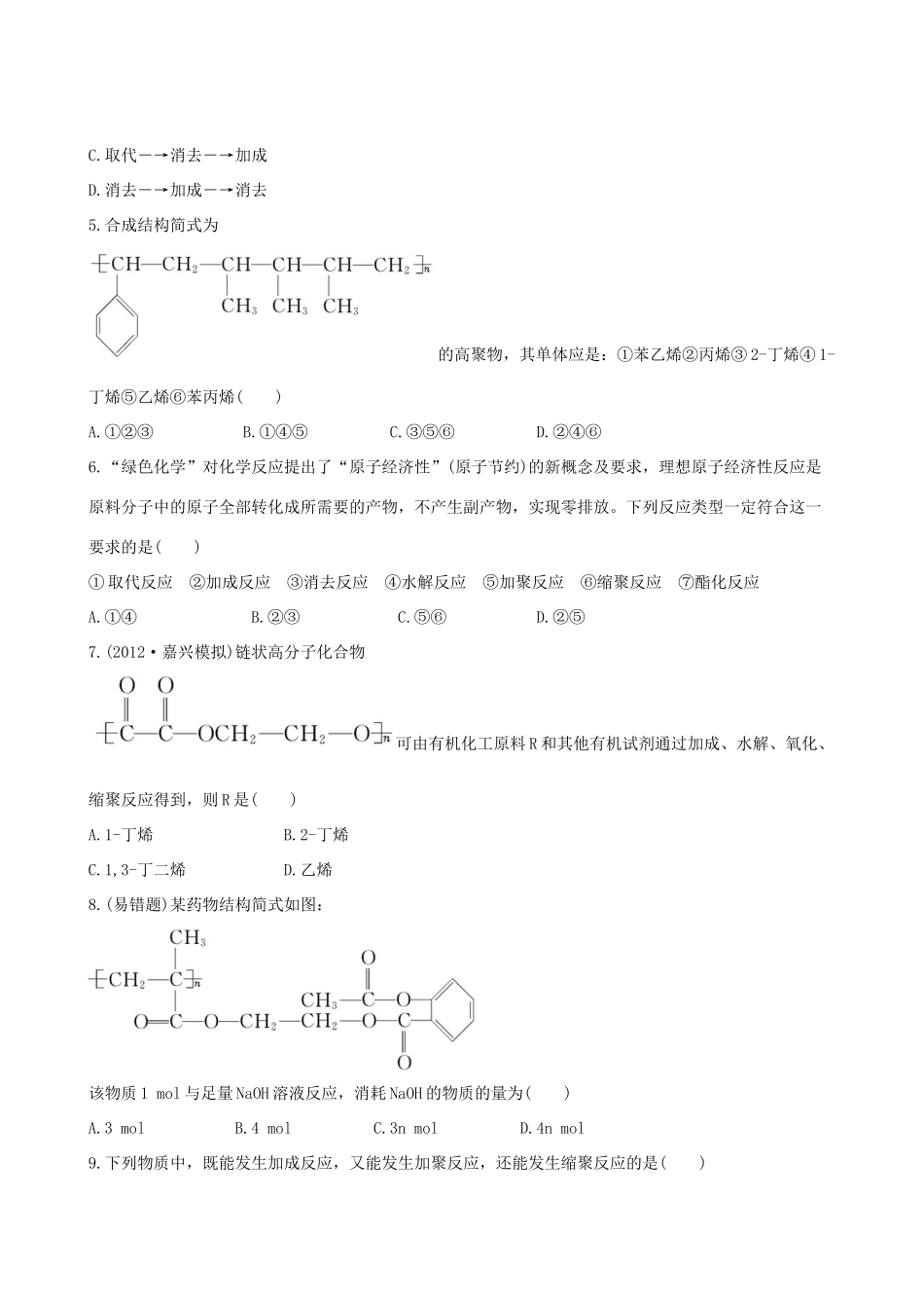 高考化学 课时提能演练(三十二) 12.2人工合成有机化合物 苏教版_第2页