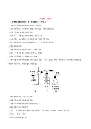 高考化学 课时提能演练(三十二) 12.2人工合成有机化合物 苏教版