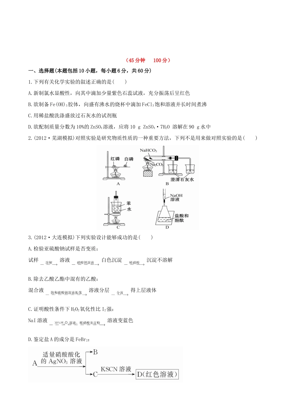 高考化学 课时提能演练(三十九) 14.4化学实验方案的设计与评价 新人教版_第1页