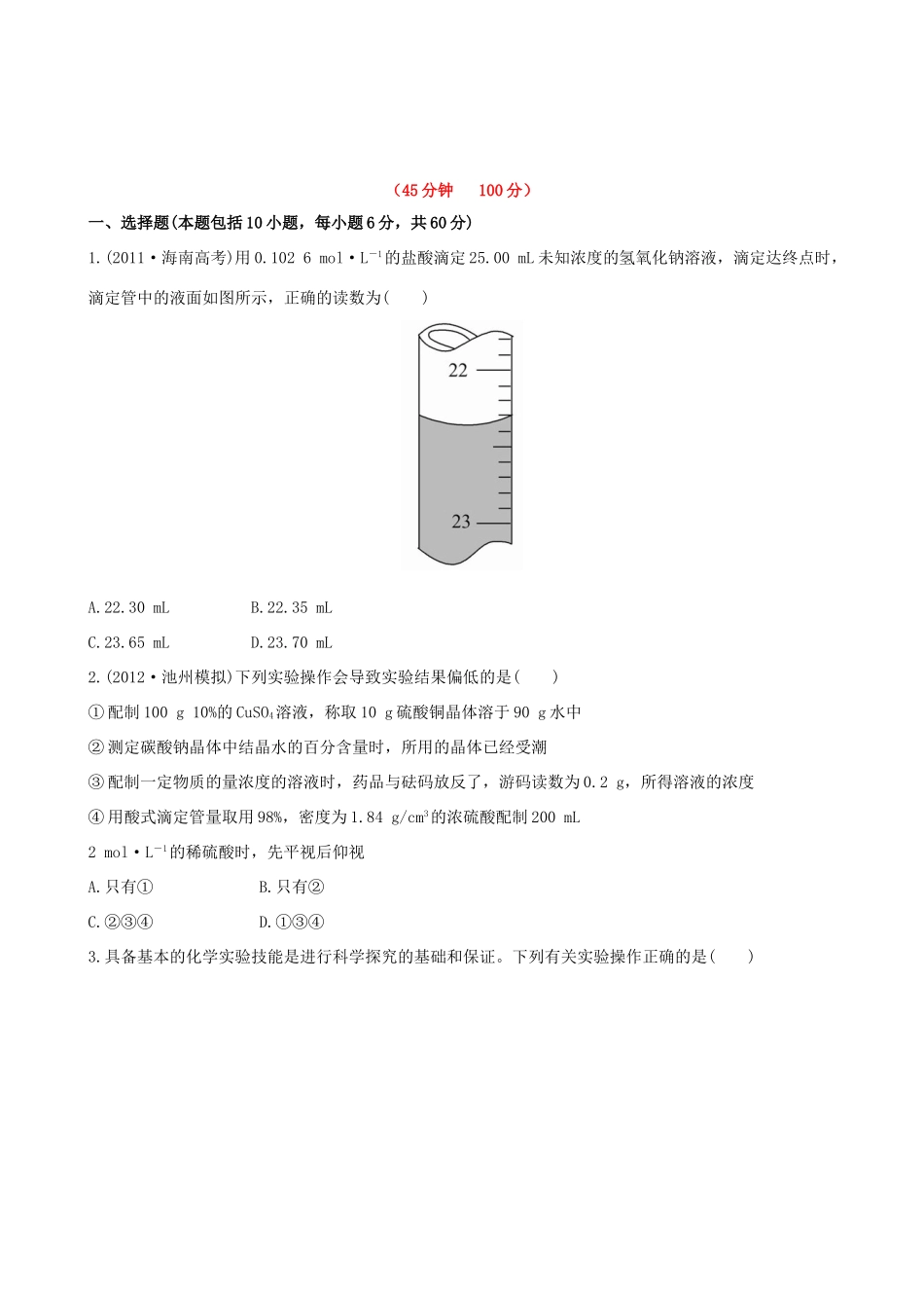 高考化学 课时提能演练(三十六) 14.1 化学实验的常用仪器和基本操作 新人教版_第1页