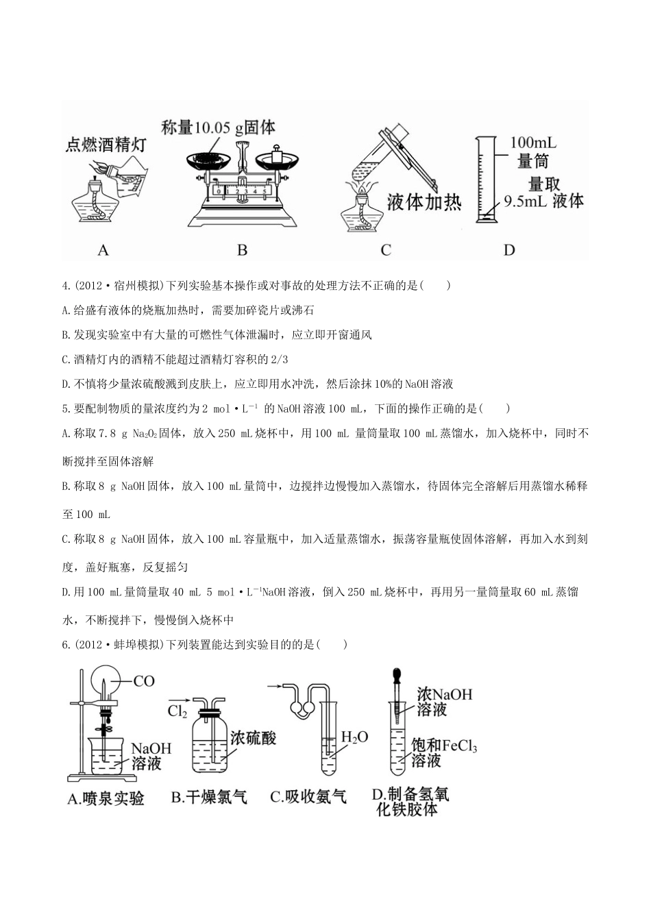 高考化学 课时提能演练(三十六) 14.1 化学实验的常用仪器和基本操作 新人教版_第2页
