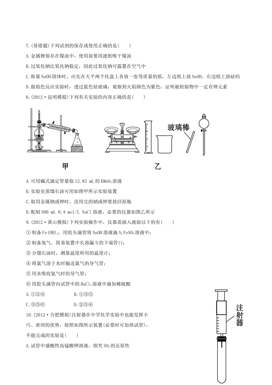 高考化学 课时提能演练(三十六) 14.1 化学实验的常用仪器和基本操作 新人教版_第3页
