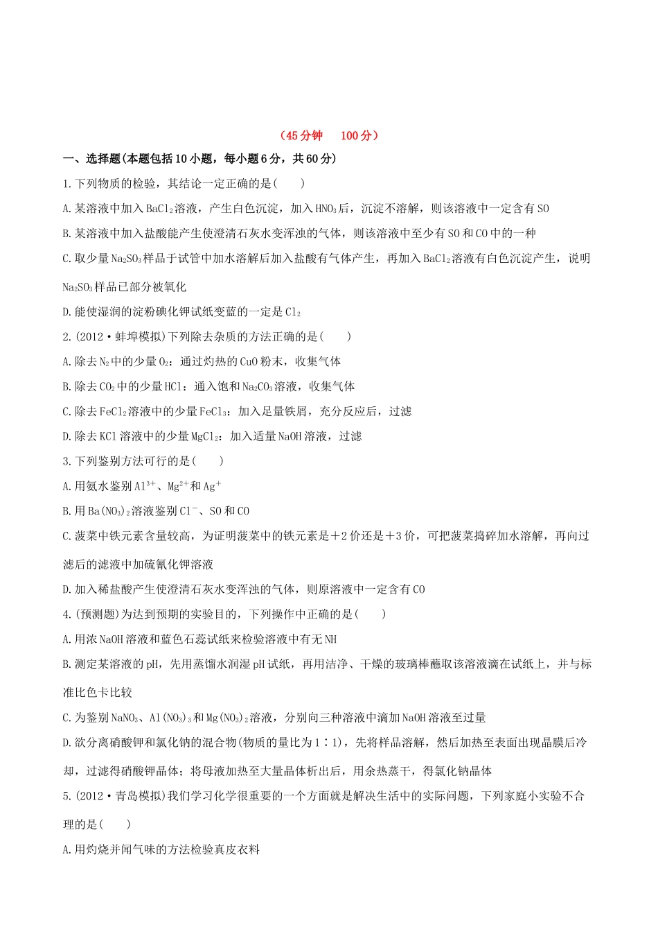 高考化学 课时提能演练(三十七) 14.2物质的检验、分离和提纯 新人教版_第1页