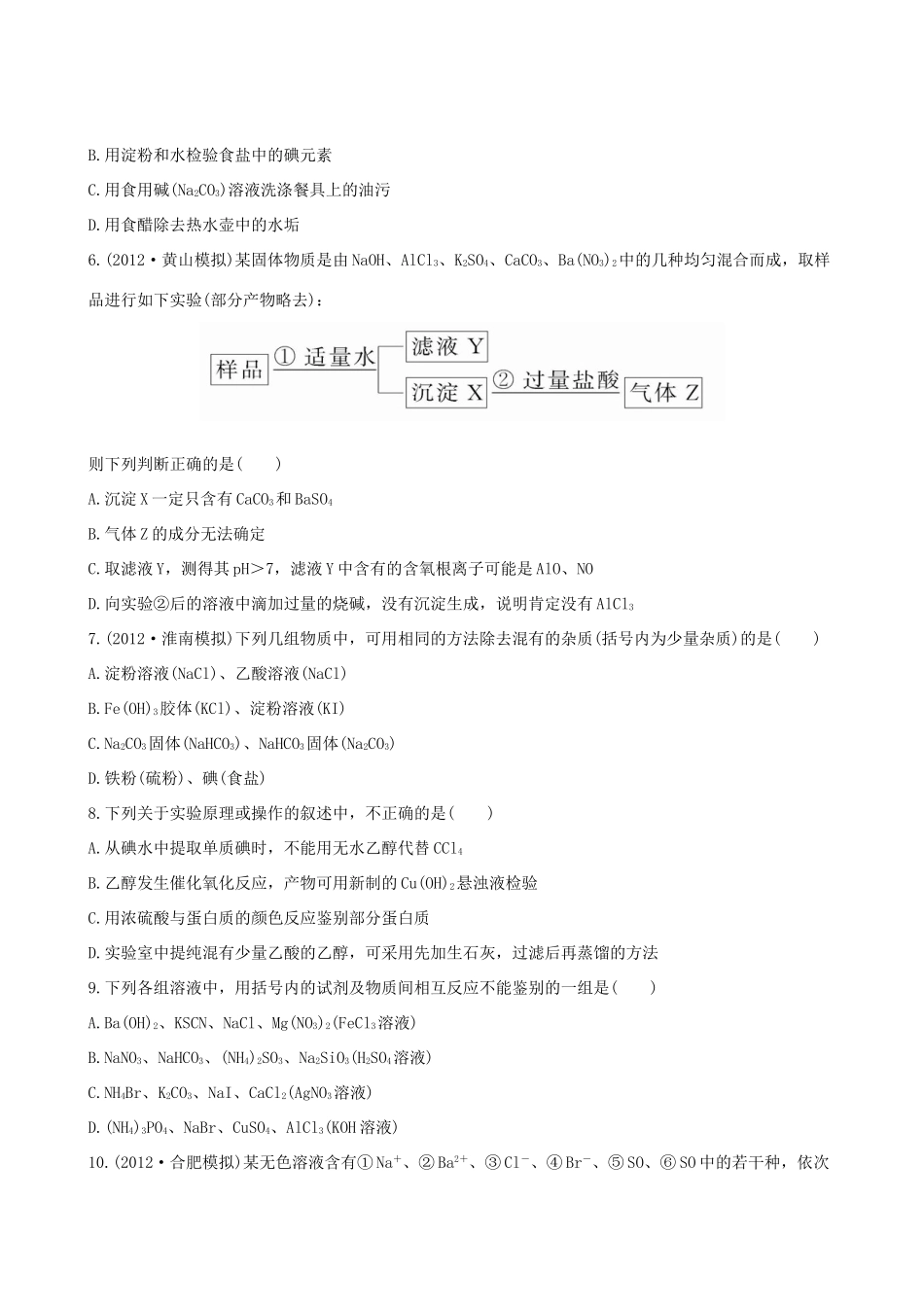 高考化学 课时提能演练(三十七) 14.2物质的检验、分离和提纯 新人教版_第2页