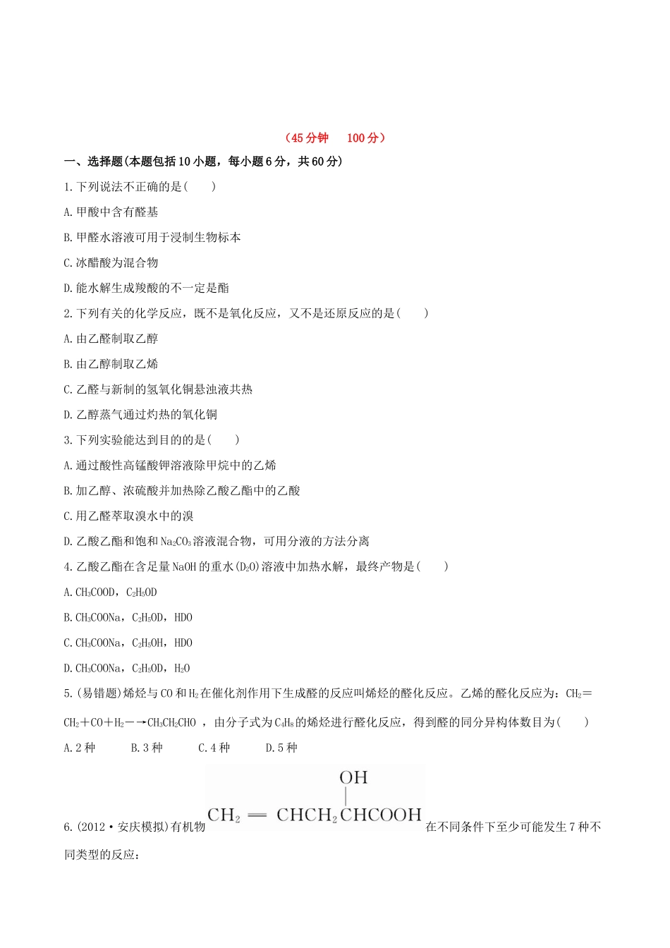 高考化学 课时提能演练(三十三) 12.2 醛 羧酸 酯 新人教版_第1页