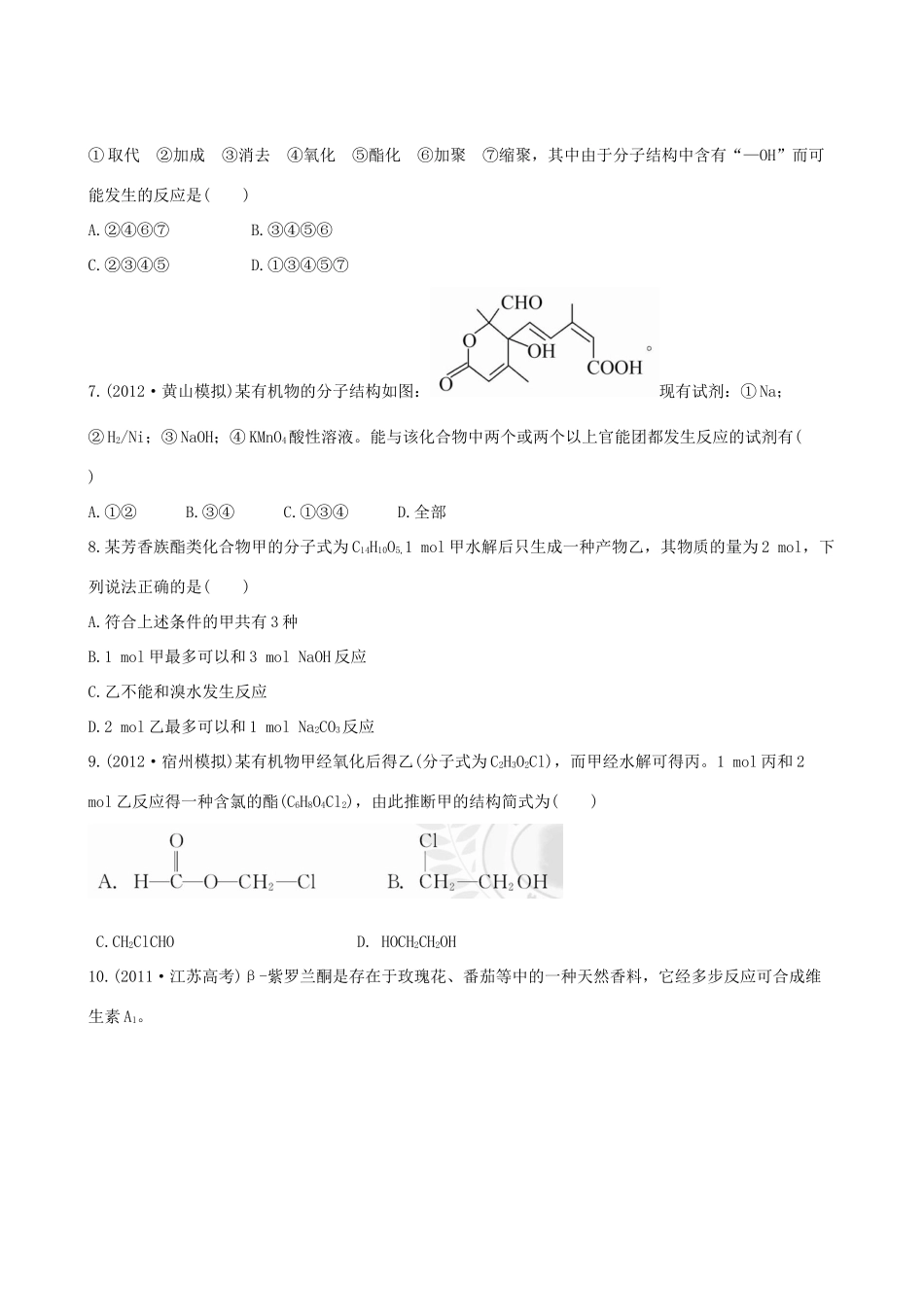 高考化学 课时提能演练(三十三) 12.2 醛 羧酸 酯 新人教版_第2页