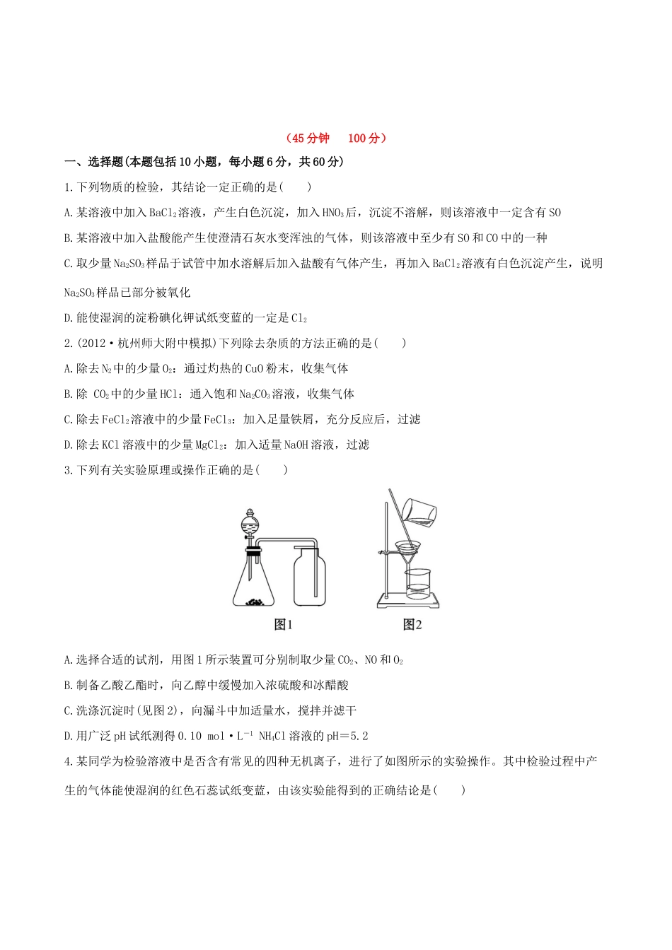高考化学 课时提能演练(三十四) 13.2物质的检验、分离和提纯 苏教版_第1页