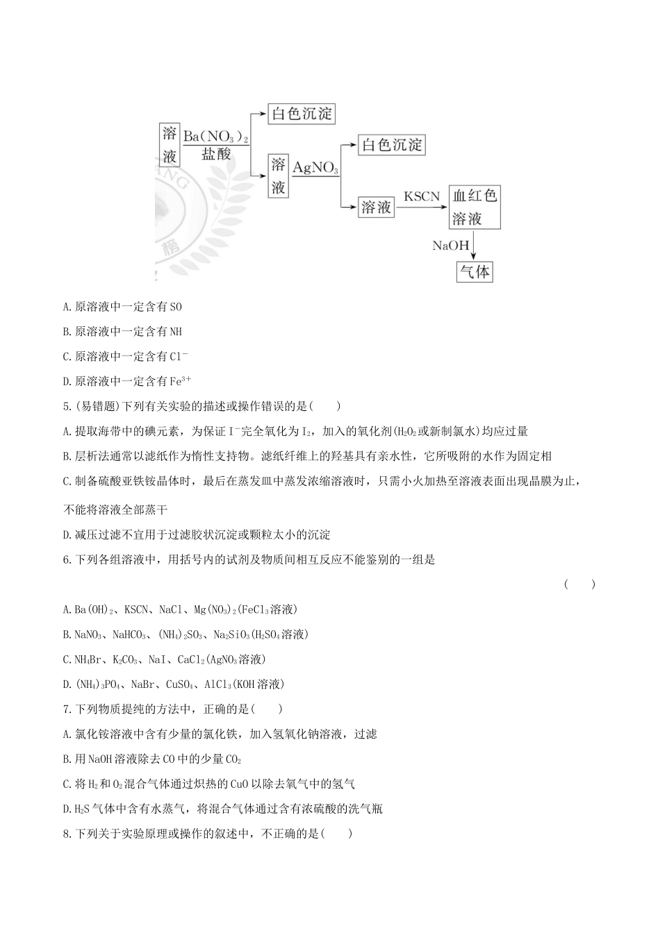 高考化学 课时提能演练(三十四) 13.2物质的检验、分离和提纯 苏教版_第2页