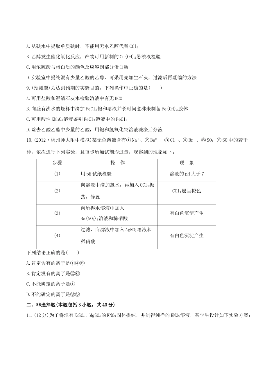 高考化学 课时提能演练(三十四) 13.2物质的检验、分离和提纯 苏教版_第3页
