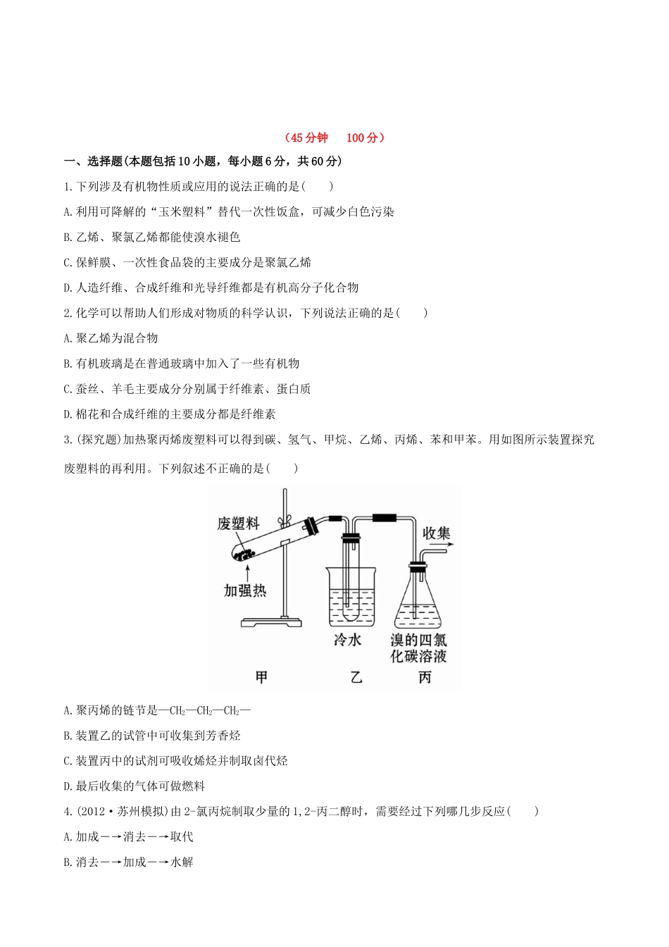 高考化学 课时提能演练(三十五) 13.2 合成高分子化合物 有机合成与推断 新人教版_第1页