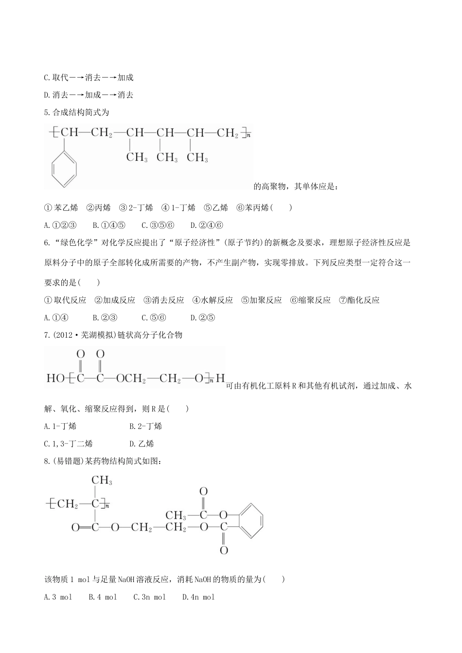 高考化学 课时提能演练(三十五) 13.2 合成高分子化合物 有机合成与推断 新人教版_第2页
