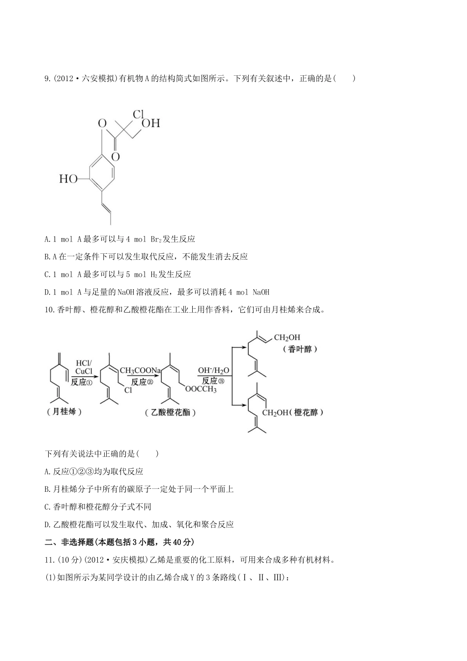 高考化学 课时提能演练(三十五) 13.2 合成高分子化合物 有机合成与推断 新人教版_第3页