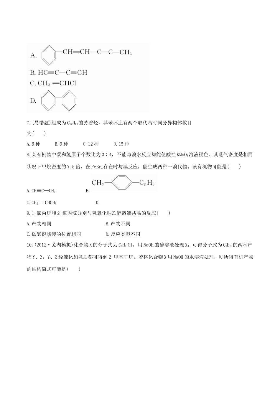 高考化学 课时提能演练(三十一) 11.2 芳香烃  卤代烃 新人教版_第2页