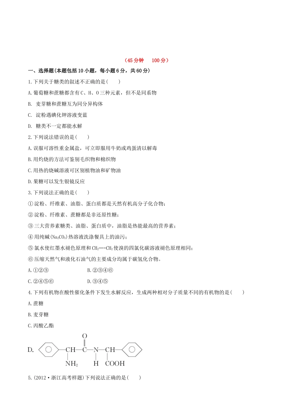 高考化学 课时提能演练(三十一) 12.1生命活动的物质基础 苏教版_第1页