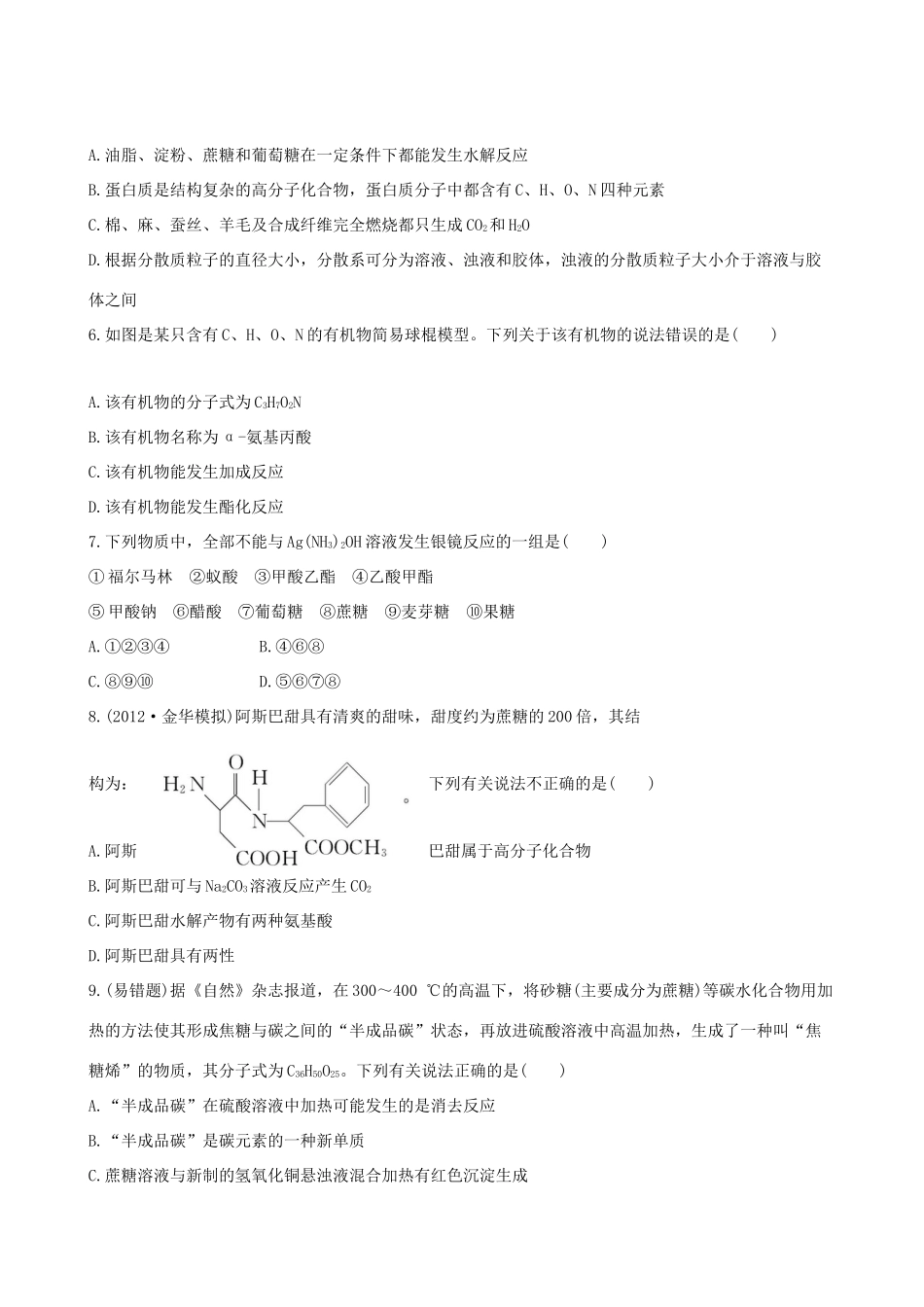 高考化学 课时提能演练(三十一) 12.1生命活动的物质基础 苏教版_第2页