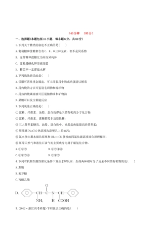 高考化学 课时提能演练(三十一) 12.1生命活动的物质基础 苏教版