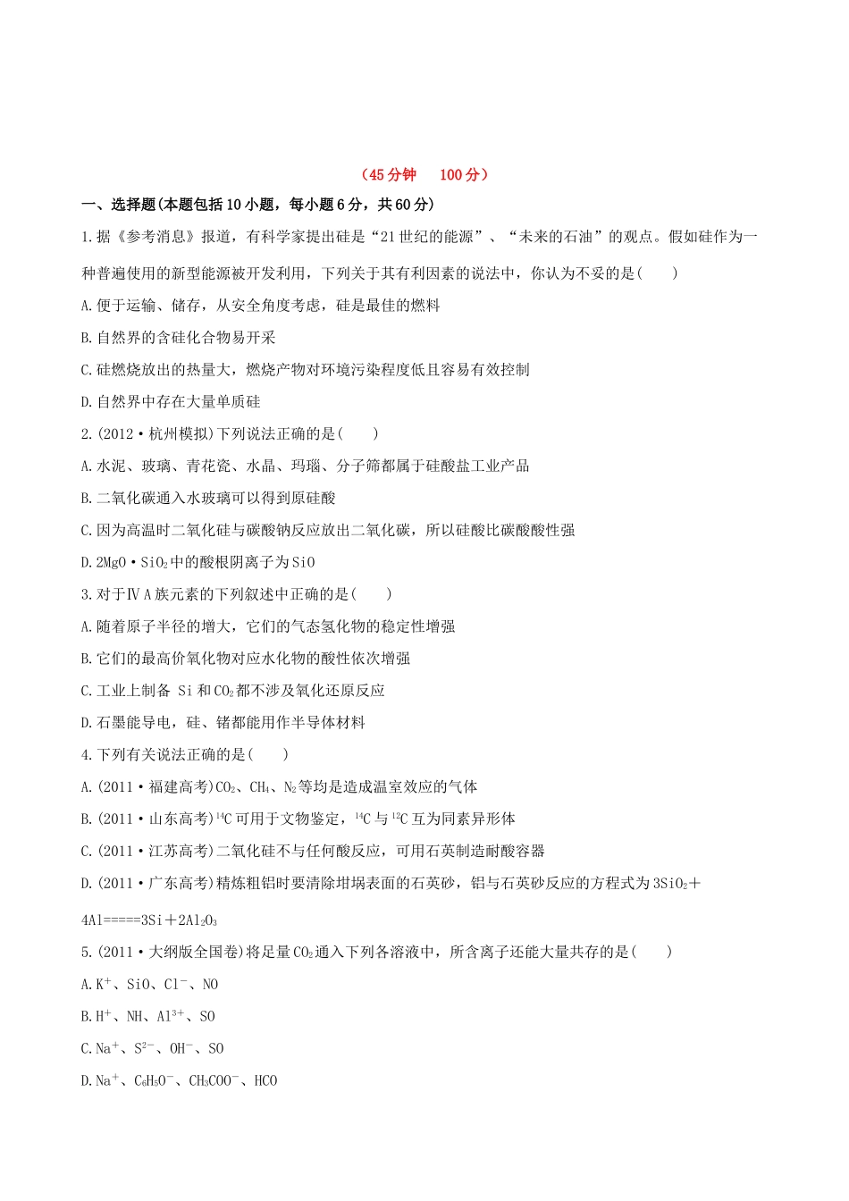 高考化学 课时提能演练(十) 3.3含硅矿物与信息材料 苏教版_第1页