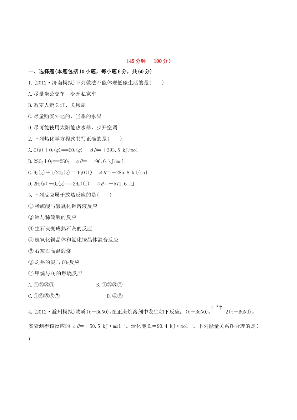 高考化学 课时提能演练(十八) 6 化学反应与能量 新人教版_第1页