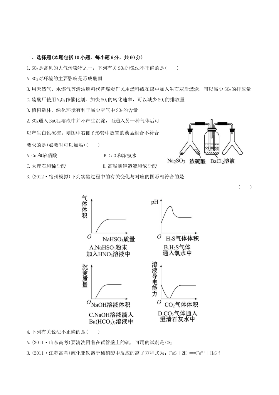 高考化学 课时提能演练(十二) 4.3硫及其重要化合物 新人教版_第1页
