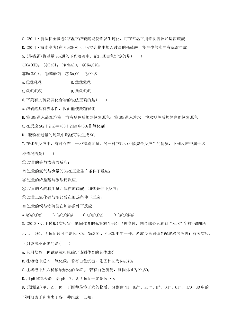 高考化学 课时提能演练(十二) 4.3硫及其重要化合物 新人教版_第2页