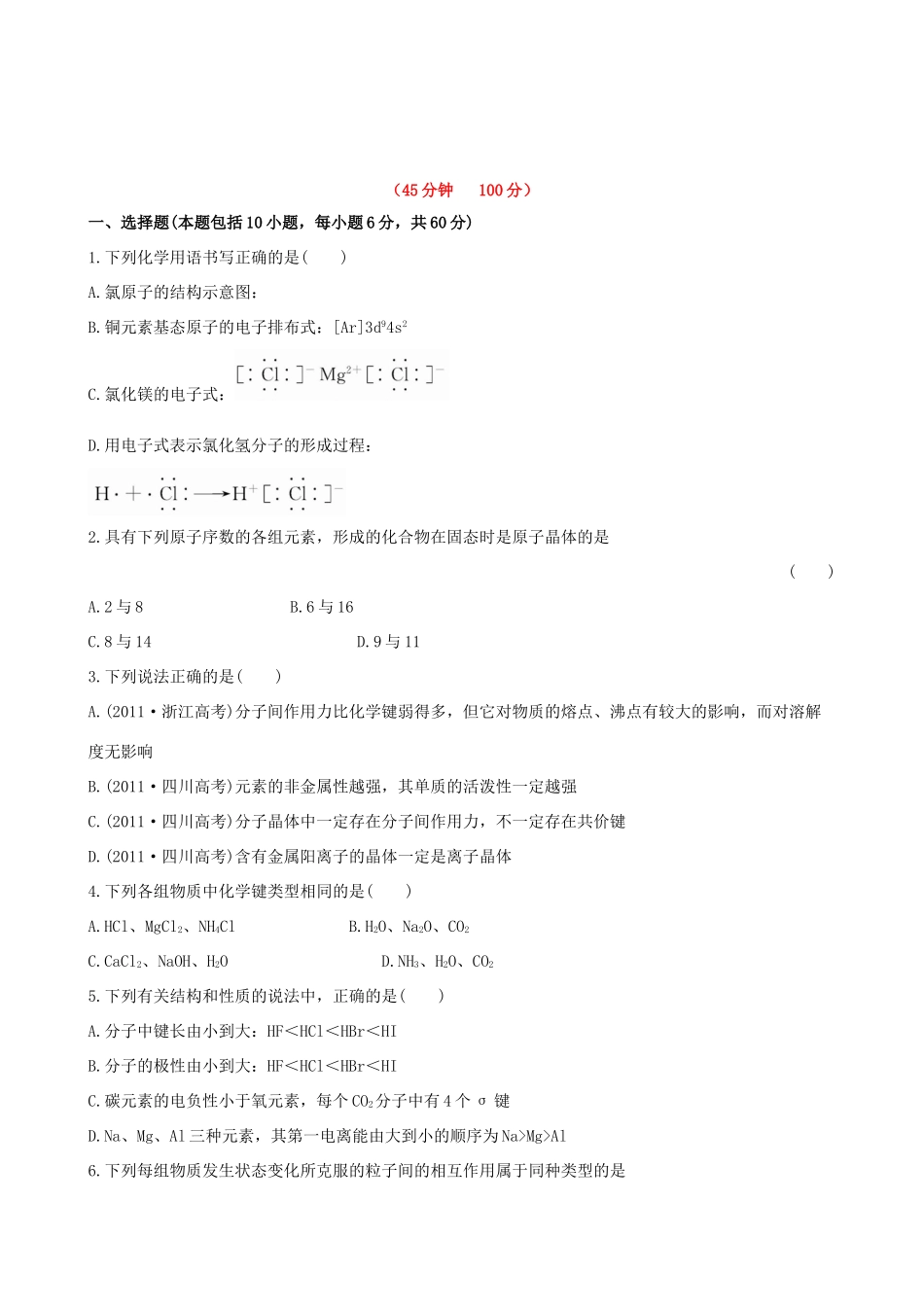 高考化学 课时提能演练(十七) 5.3 化学键、分子间作用力与物质的性质 新人教版_第1页
