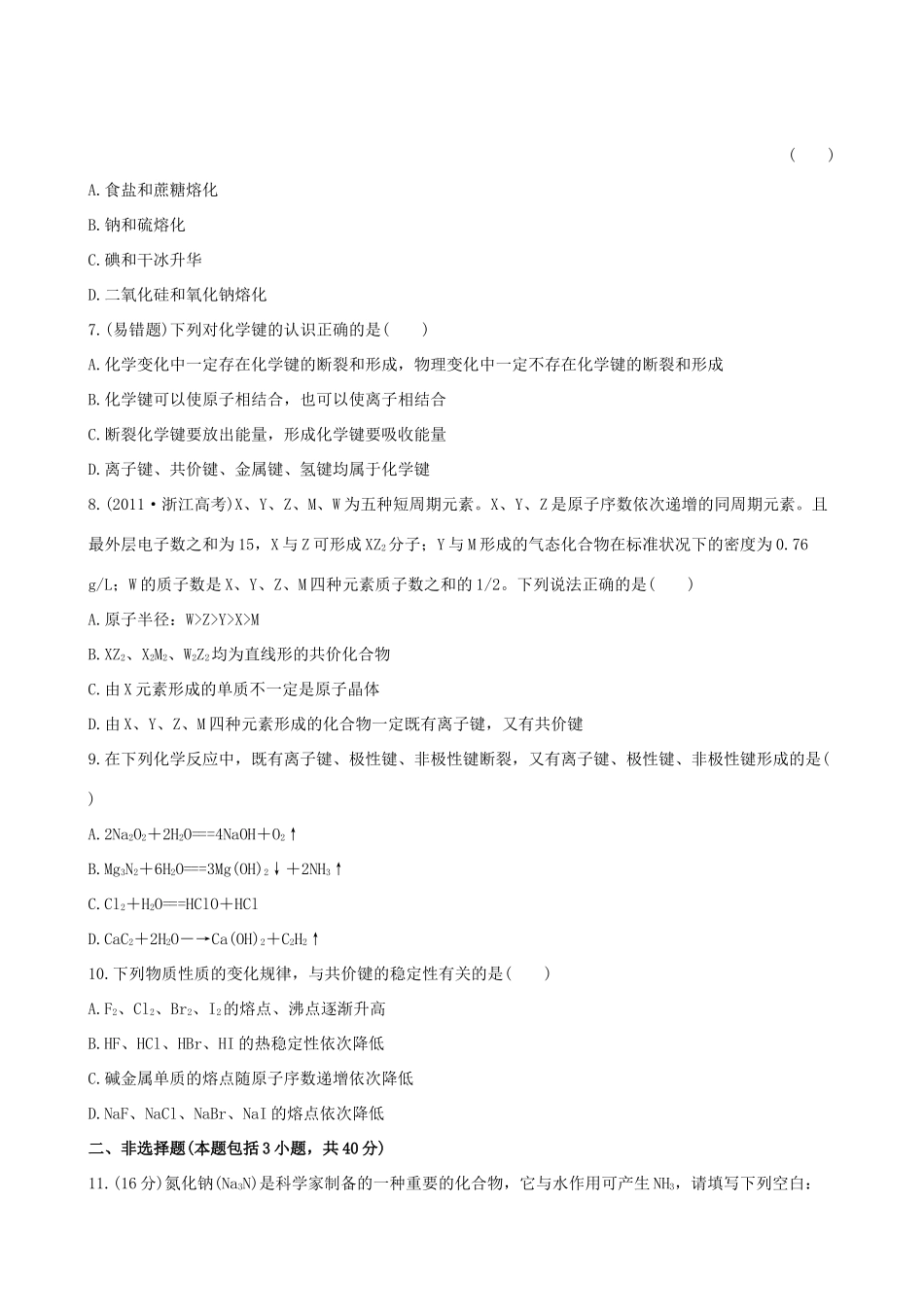 高考化学 课时提能演练(十七) 5.3 化学键、分子间作用力与物质的性质 新人教版_第2页