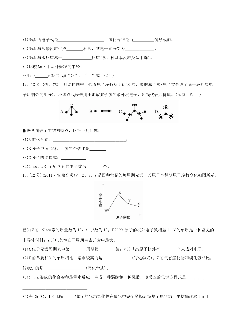 高考化学 课时提能演练(十七) 5.3 化学键、分子间作用力与物质的性质 新人教版_第3页