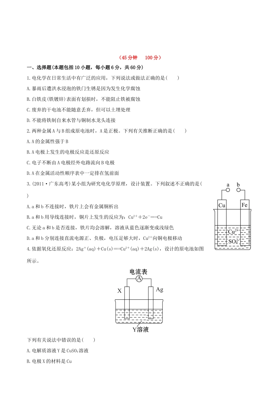 高考化学 课时提能演练(十七) 6.2原电池 金属的腐蚀与防护 苏教版_第1页