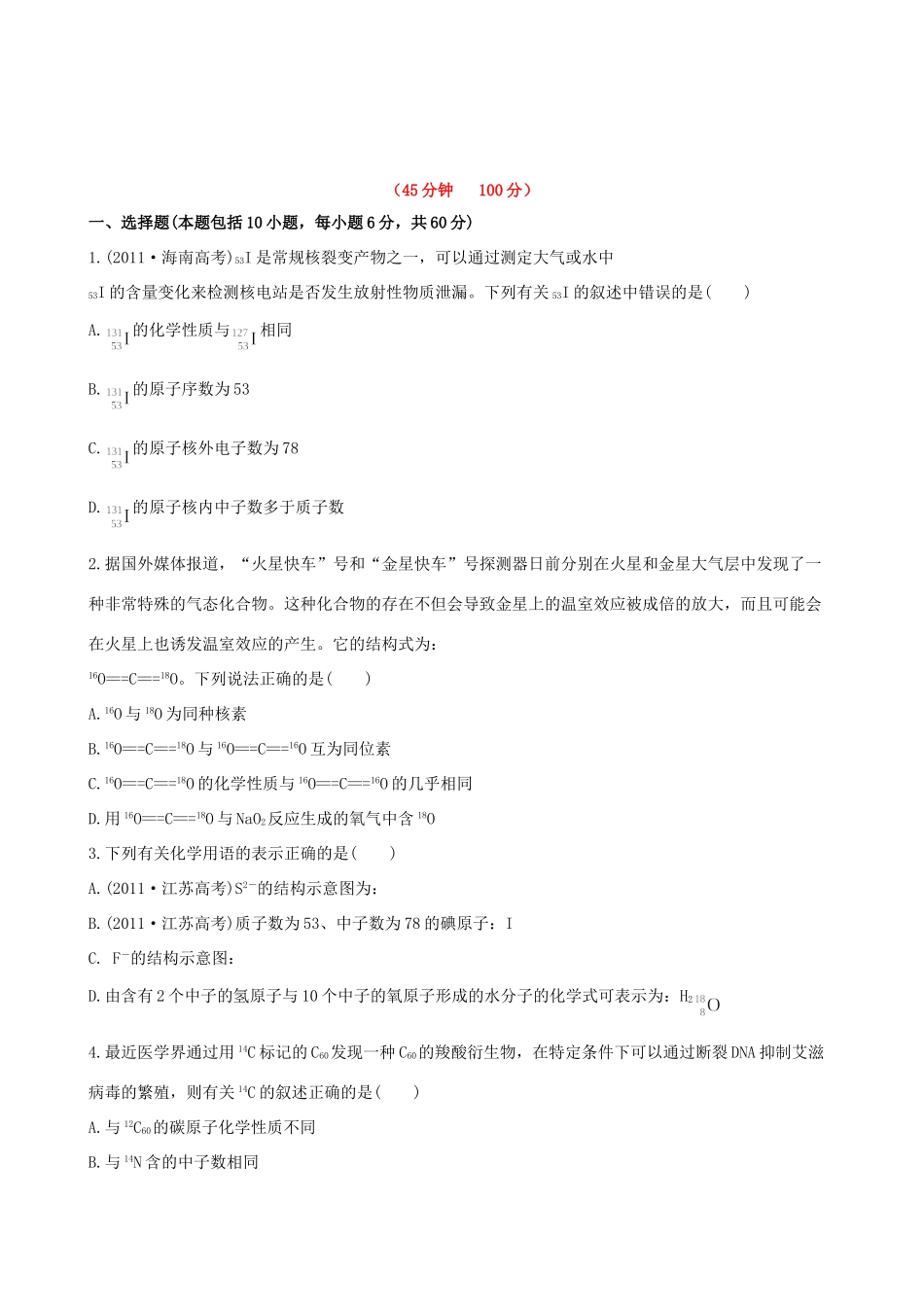 高考化学 课时提能演练(十三) 5.1原子结构  原子核外电子排布 苏教版_第1页
