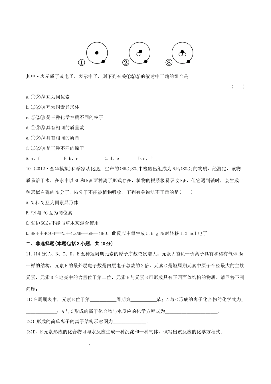 高考化学 课时提能演练(十三) 5.1原子结构  原子核外电子排布 苏教版_第3页