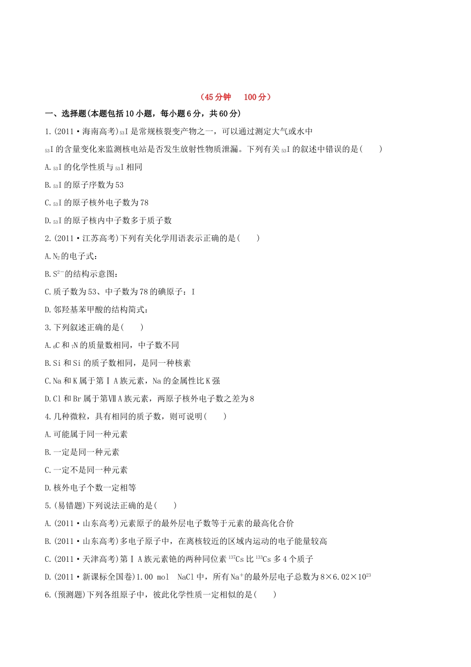 高考化学 课时提能演练(十五) 5.1原子结构 原子核外电子排布 新人教版_第1页