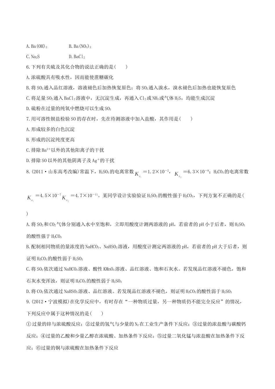 高考化学 课时提能演练(十一) 4.1含硫化合物的性质和应用 苏教版_第2页